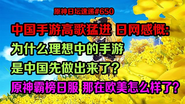 为什么理想中的手游是中国先做出来了？原神霸榜日服，那在欧美怎么样了？