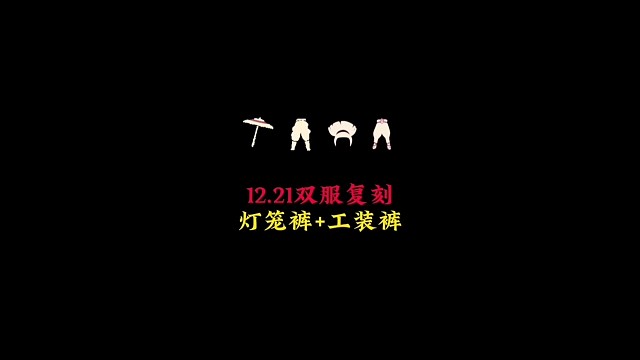 12.21双服复刻灯笼棉裤和水母发型