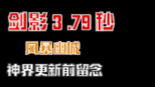 剑影3.79秒风暴幽城，迎接神界！