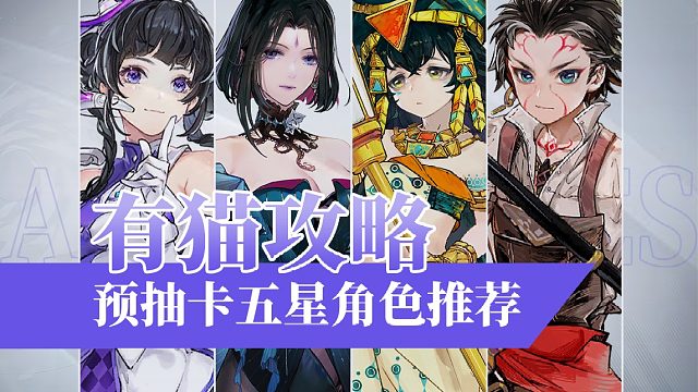 【有猫攻略】变相五星自选？白荆回廊预抽卡五星角色推荐