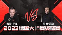 海顿·平海VS罗德·劳勒 2023德国大师赛资格赛 清流