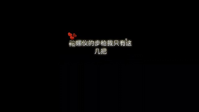 游戏内陀螺仪步枪我只有这几把