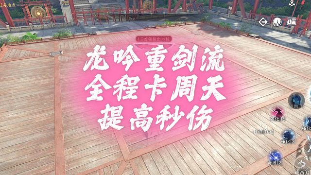 龙吟重剑流全程卡周天提高秒伤-逆水寒手游