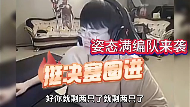 姿态满编队来袭，共同挺进决赛圈！