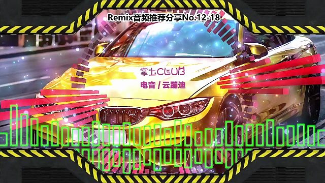 DJ舞曲(电子音乐)电音蹦迪音频分享No.12-18
