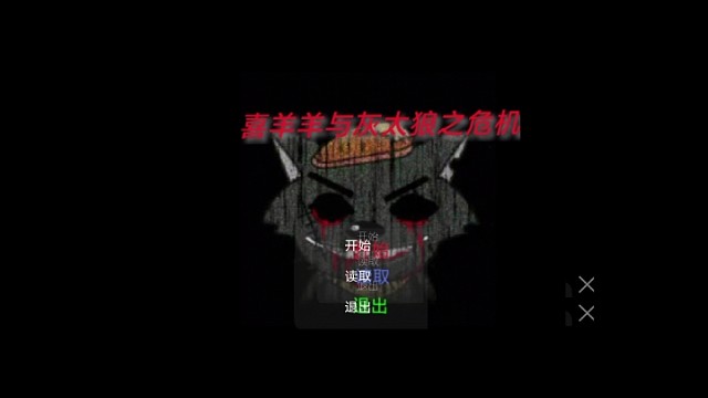 喜羊羊与灰太狼之危机