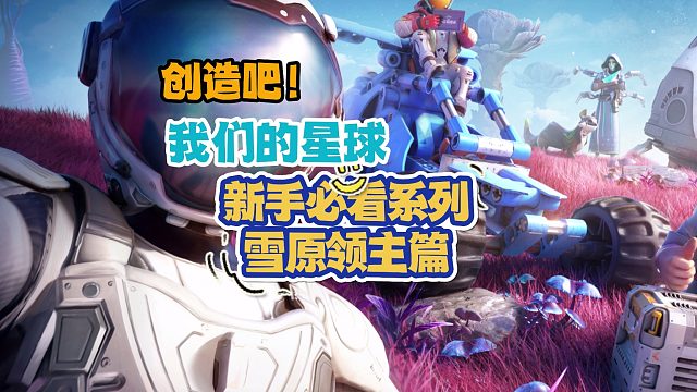 《创造吧！我们的星球》雪原领主陆行冰脊龙捕捉指南