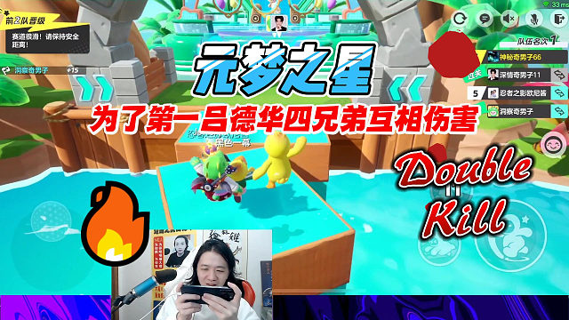 元梦之星：为了第一吕德华鲍星星孤影柱子四人互相伤害