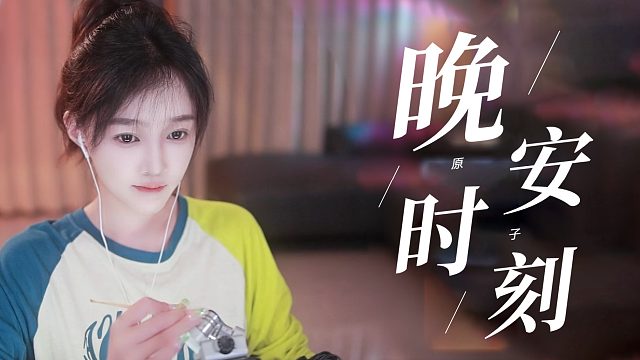 【原子】来做一个好梦