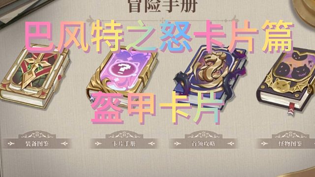 巴风特之怒卡片玩法说