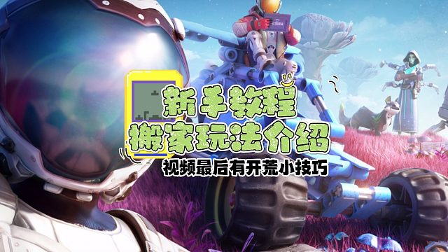 《创造吧！我们的星球》30S教你如何挪基地