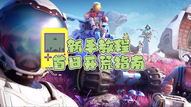 《创造吧！我们的星球》首日开荒指南
