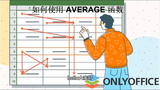 如何使用 AVERAGE 函数