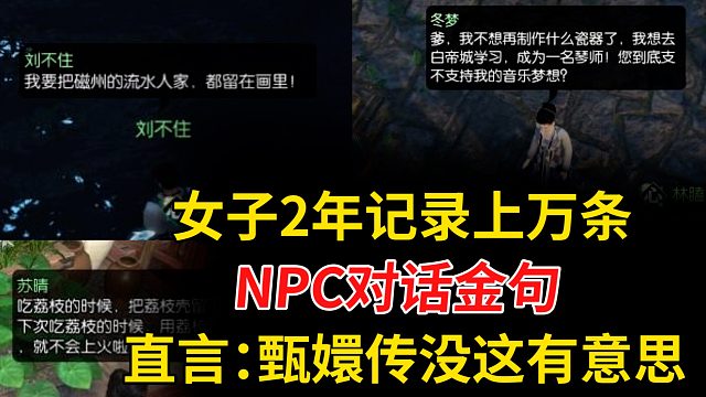 女子沉迷看NPC对话，2年记录上万条金句