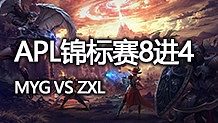 APL錦標賽8進4 MYG戰(zhàn)隊vsZXL戰(zhàn)隊