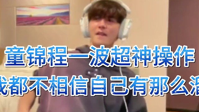 童锦程一波超神操作！
我都不相信自己有那么溜！