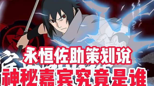 永恒佐助策划说，神秘嘉宾究竟是谁？