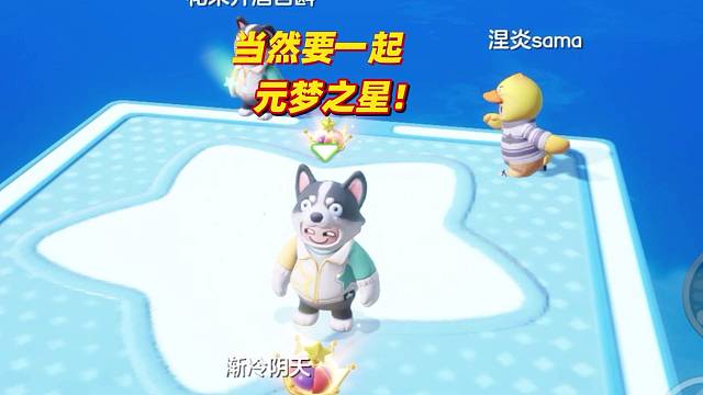 当然要跟秋川页一起元梦之星啦！