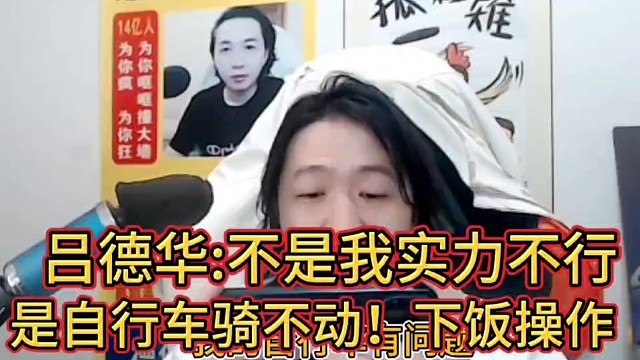 吕德华：不是我实力不行！
是自行车骑不动！德华超级下饭操作！