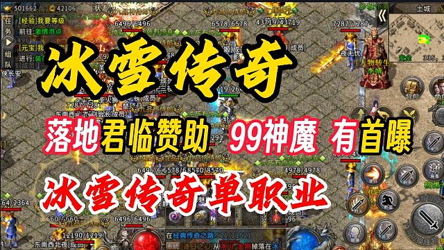 冰雪传奇，冰雪传奇单职业！落地君临赞助