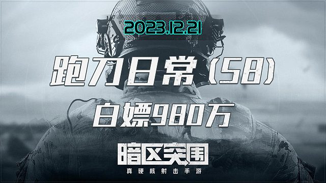 教你如何白嫖980万科恩比：内部人员好吧，随随便便刷个1000万还是没问题的2