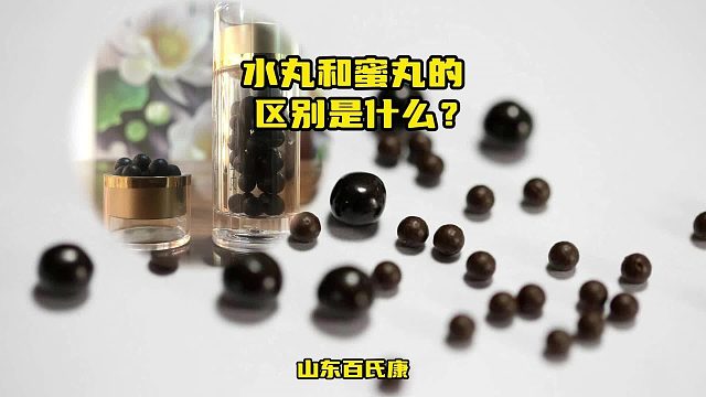 水丸和蜜丸的区别是什么？