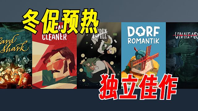 冬促预热！多款新史低的独立佳作【Steam史低游戏推荐】12.21