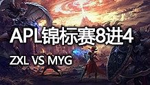 APL8進(jìn)4 ZXL戰(zhàn)隊(duì)vsMYG戰(zhàn)隊(duì)