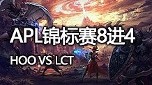 APL8進4 HOO戰(zhàn)隊vsLCT戰(zhàn)隊