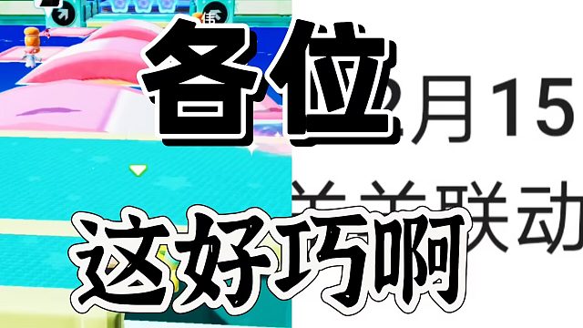 元梦之星：这么巧的事情都发生了还不开干啊！