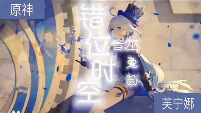 原神版 错位时空