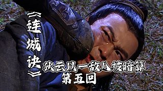 連城訣5：狄云小露身手以一敵八，卻被小人暗算，悲慘命運(yùn)開(kāi)始