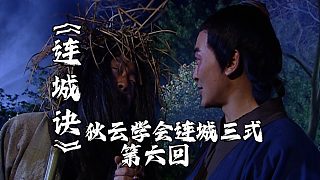 連城訣6：老乞丐教狄云連城三式，一人單挑八大高手，一雪前恥