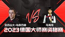 亚历山大·乌森巴赫VS马海龙 2023德国大师赛资格赛 清流