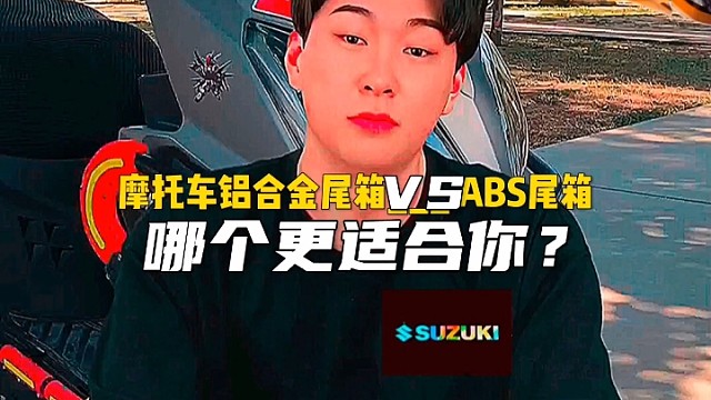 摩托车铝合金尾箱和ABS尾箱哪个更适合你？