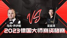 马克·乔伊斯VS吴宜泽 2023德国大师赛资格赛 清流