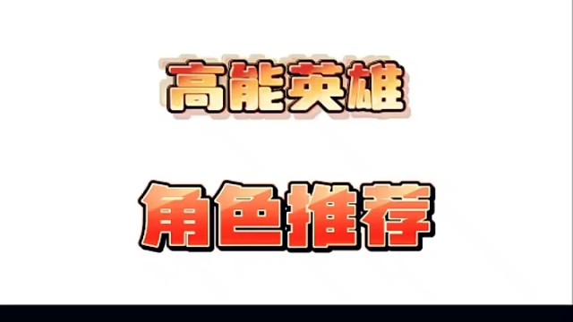 高能英雄池