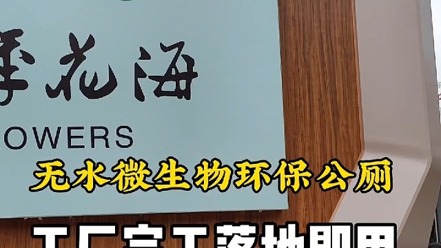 无水微生物环保公厕正在发货中