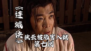 連城訣7：狄云被陷害入獄，身體被穿琵琶骨，悲慘命運(yùn)開始！