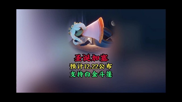 圣诞节加塞复刻：预计22号公布，白金先祖是热门