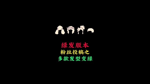 绿头版本来袭？粉丝投稿多款发型冒绿光，bug存在已久