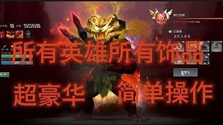 DOTA2全飾品mod 斧王 飾品展示