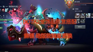 DOTA2全飾品mod 白牛 飾品展示