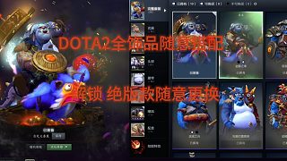 DOTA2全飾品mod 藍(lán)胖 飾品展示