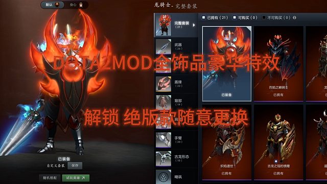 DOTA2全饰品mod 龙骑士  饰品展示