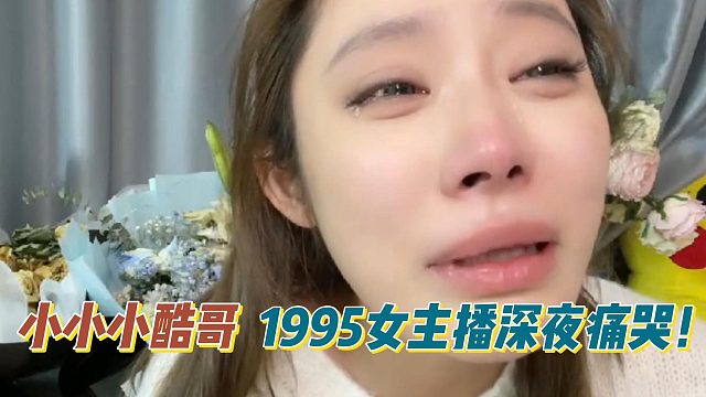 【小小小酷哥】1995女主播集梦小青蛙深夜痛哭！