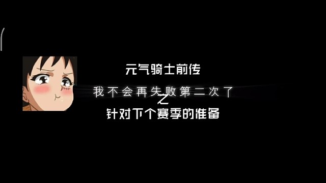 元气骑士前传下赛季必定霸榜的办法