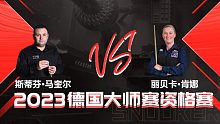 斯蒂芬·马奎尔VS丽贝卡·肯纳 2023德国大师赛资格赛 清流