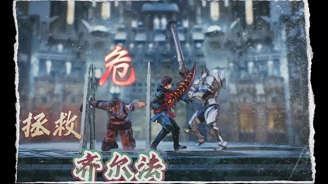 【西斯罗狄亚】拯救齐尔法