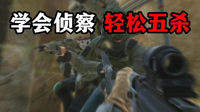 学会侦察 轻松五杀 逃离塔科夫